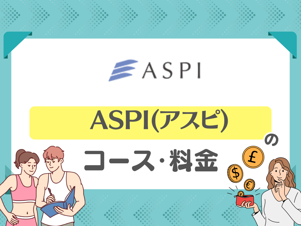 ASPI（アスピ）のコース・料金