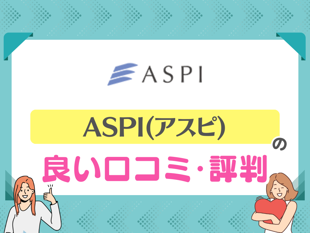 ASPI（アスピ）の良い口コミ・評判は？