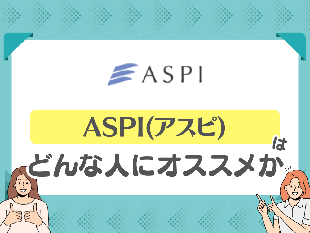 ASPI（アスピ）がおすすめの人は？