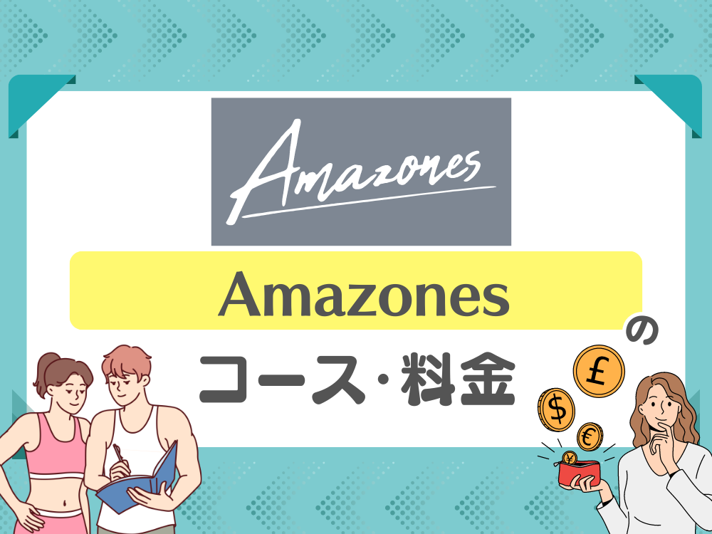 Amazones（アマゾネス）のコース・料金