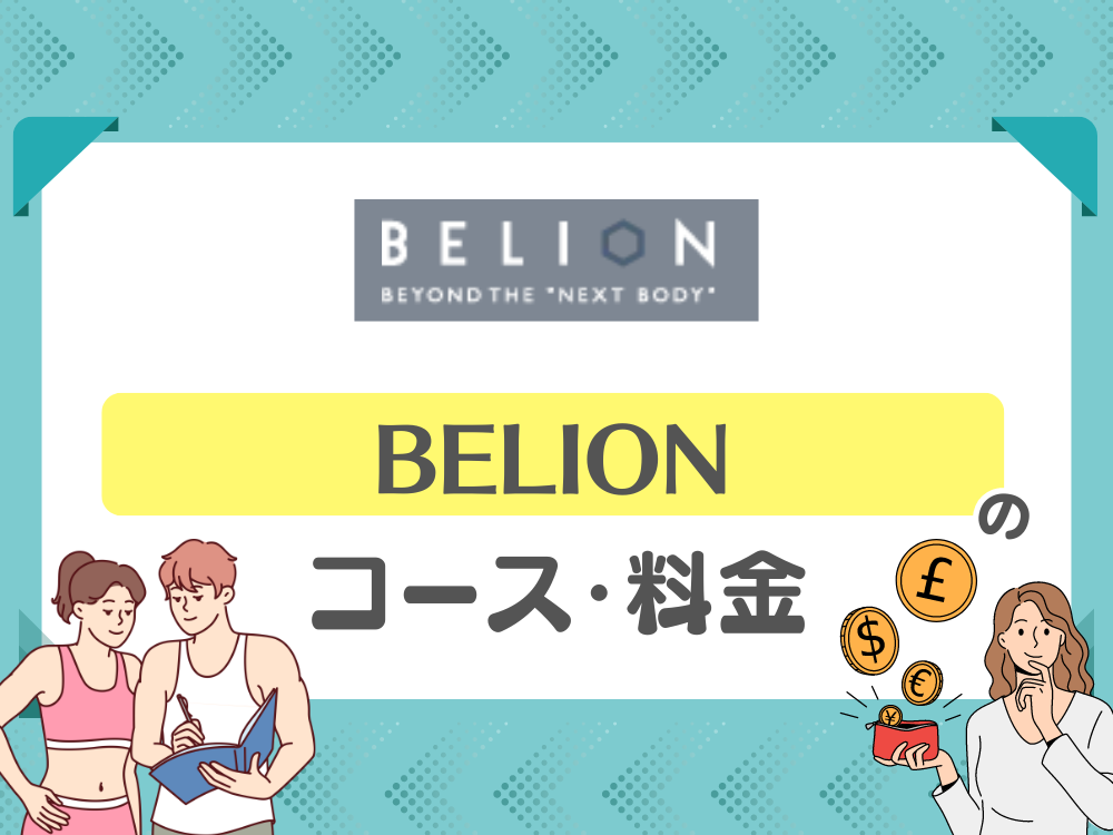 BELION（ビリオン）のコース・料金