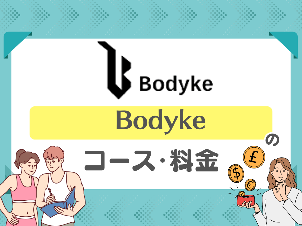 Bodyke（ボディーク）のコース・料金