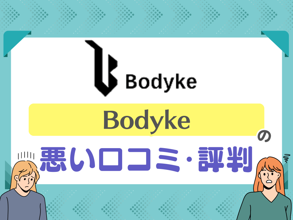 Bodyke（ボディーク）の悪い口コミ・評判