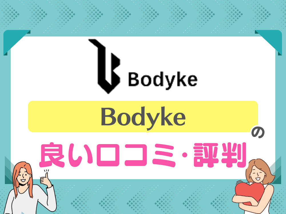 Bodyke（ボディーク）の良い口コミ・評判