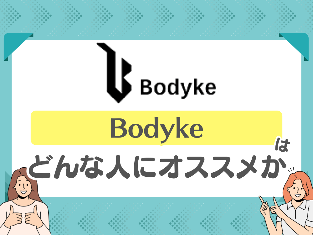 Bodyke（ボディーク）がおすすめの人は？