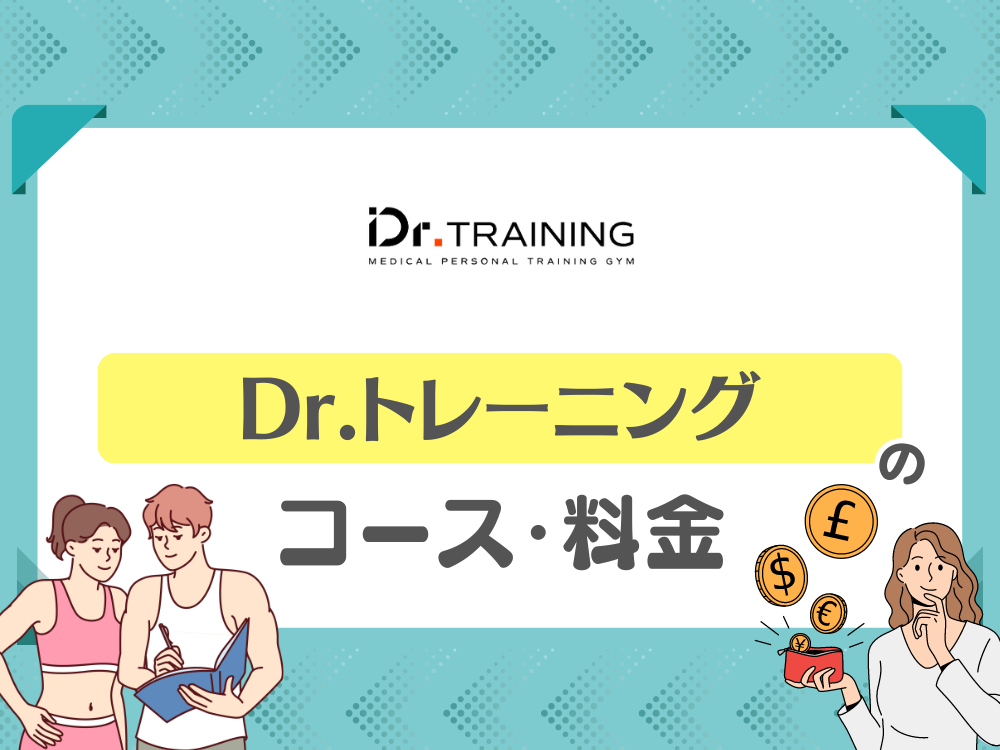 Dr.トレーニング(ドクタートレーニング)のコース・料金