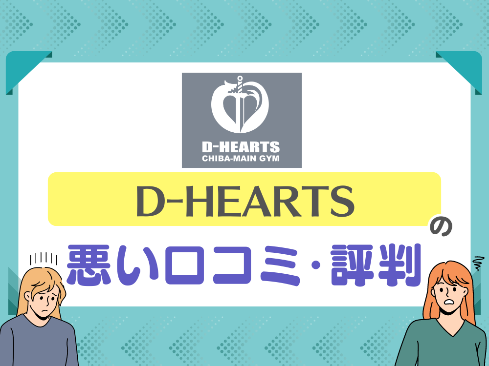 D-HEARTS（ディーハーツ）の悪い口コミ・評判