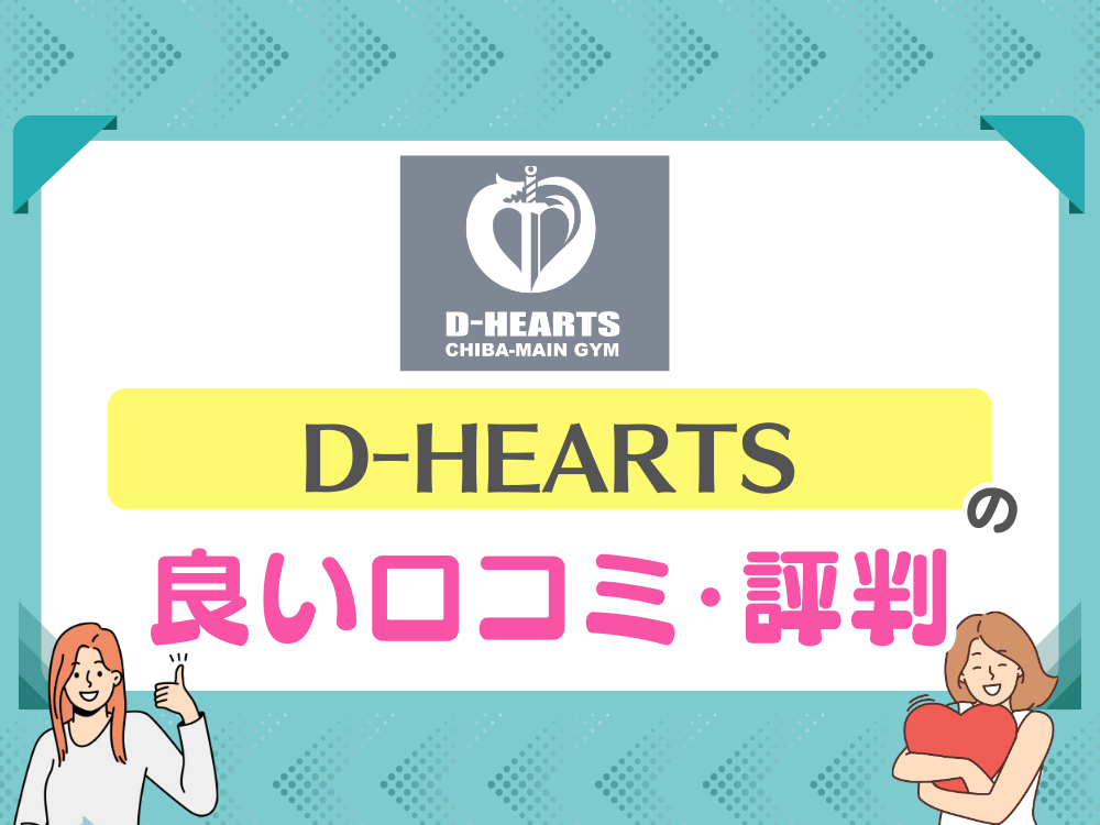 D-HEARTS（ディーハーツ）の良い口コミ・評判