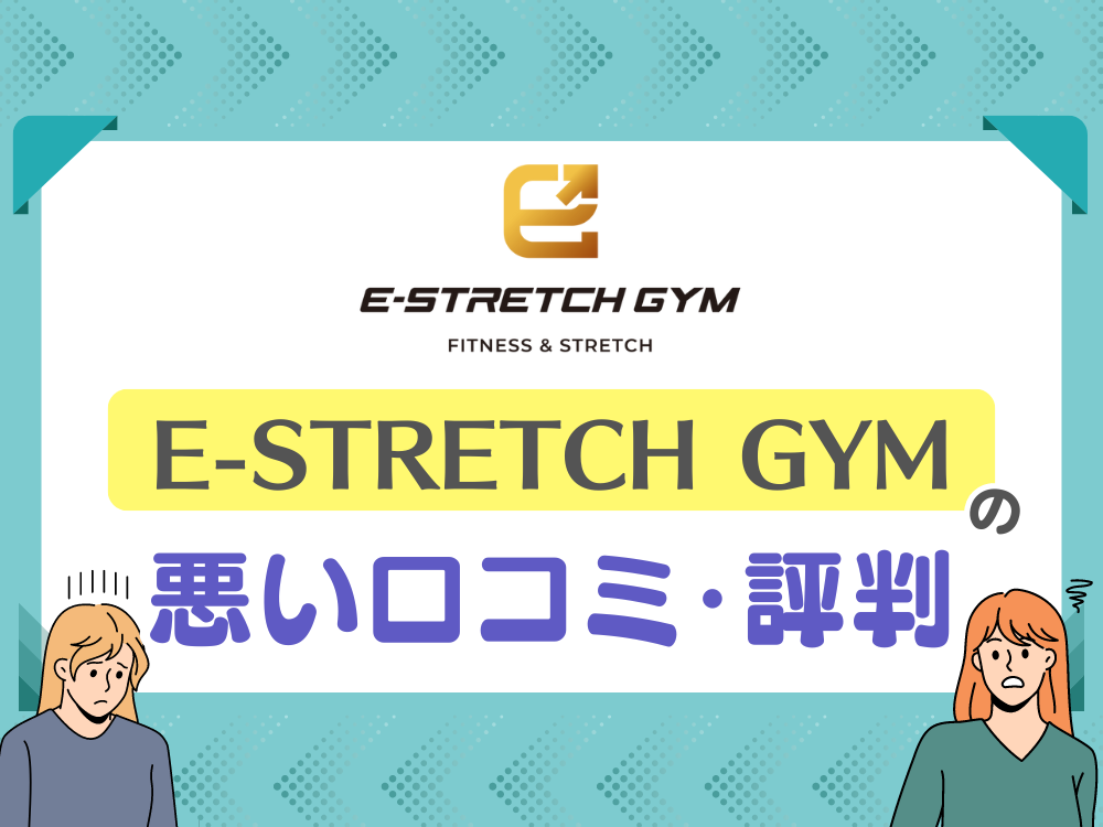 E-STRETCH GYM（イーーストレッチジム）の悪い口コミ・評判