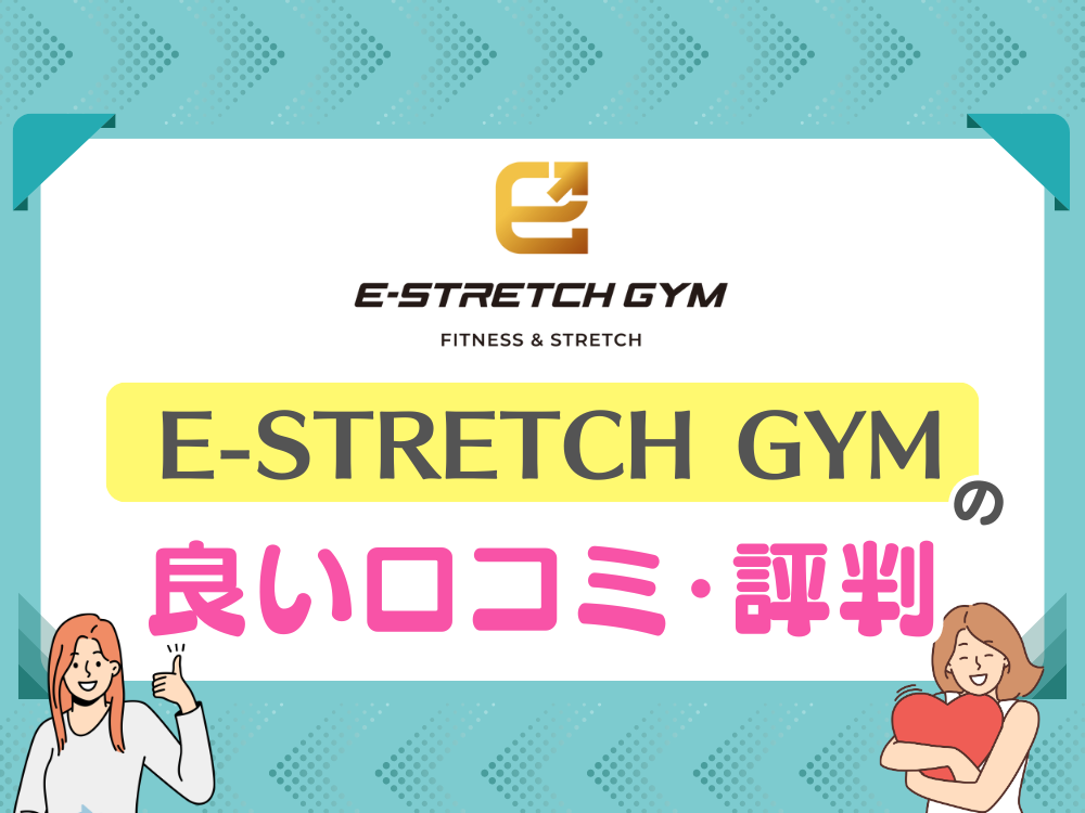 E-STRETCH GYM（イーストレッチジム）の良い口コミ・評判