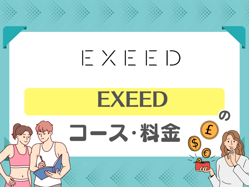 EXEED（エクシード）のコース・料金
