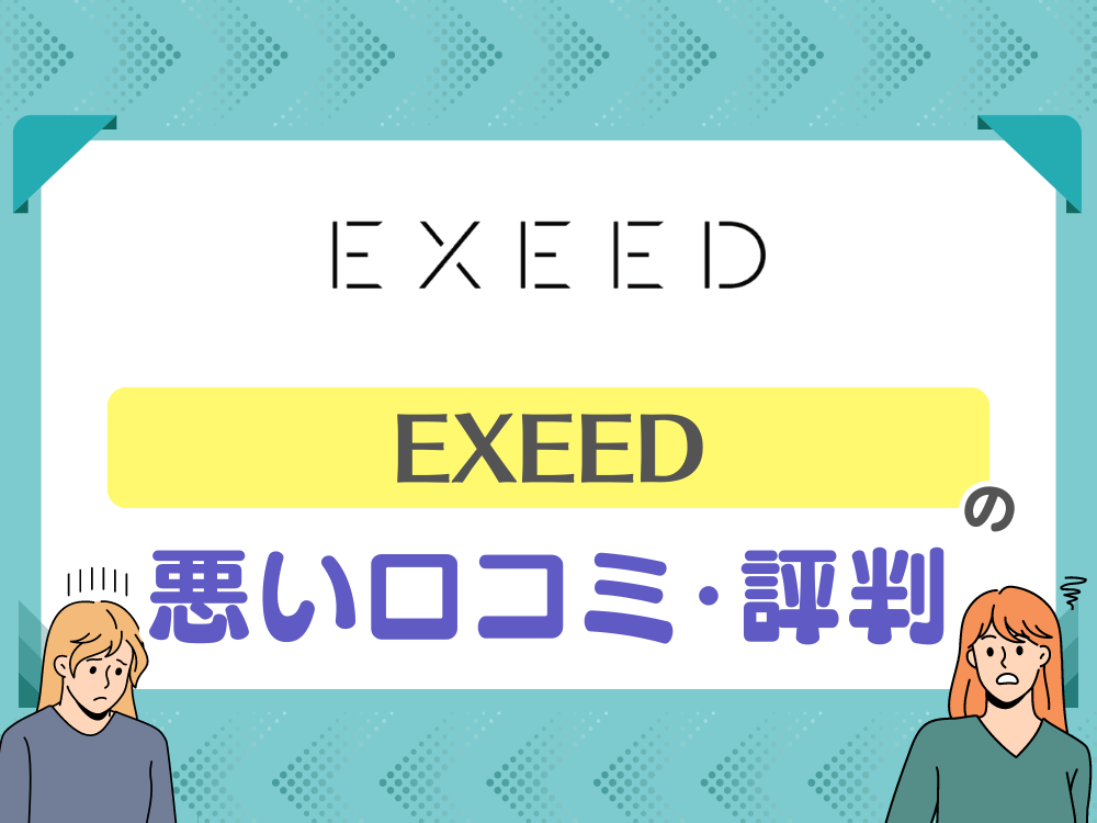 EXEED（エクシード）の悪い口コミ・評判