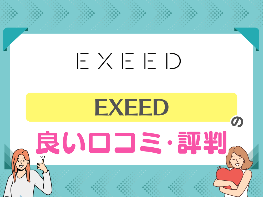 EXEED（エクシード）の良い口コミ・評判