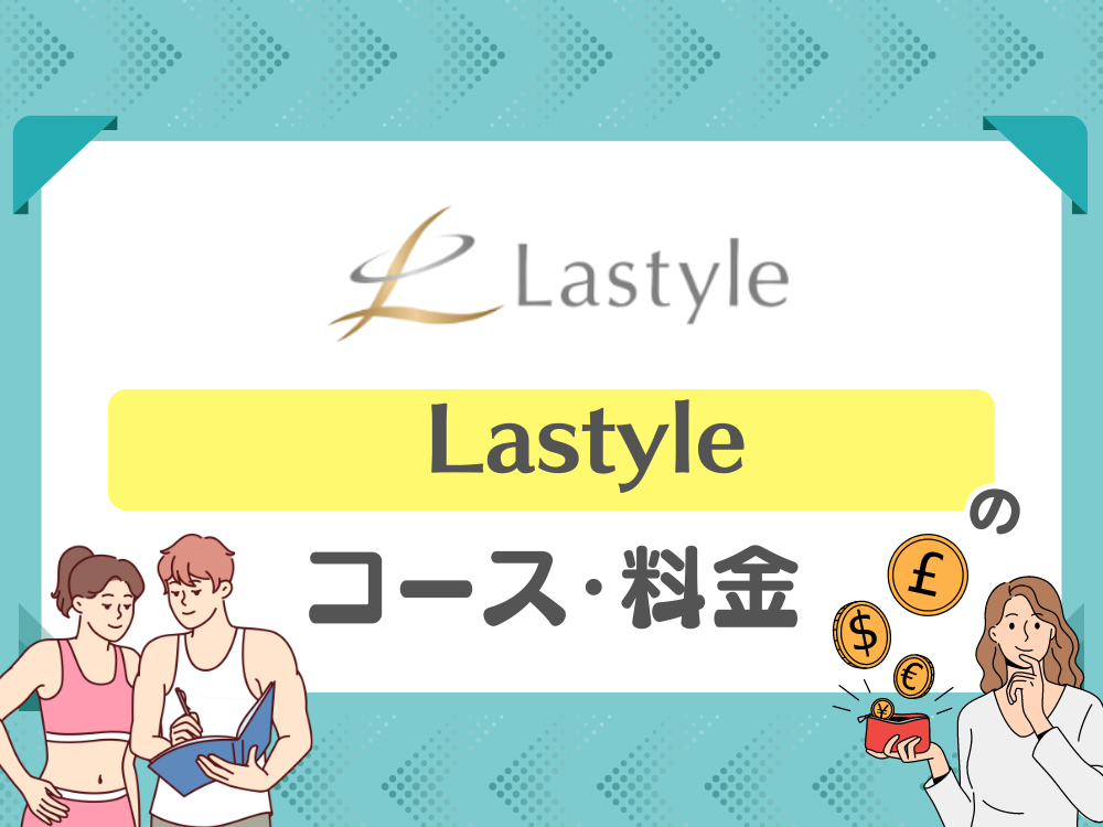 Lastyle(ラスタイル)のコース・料金