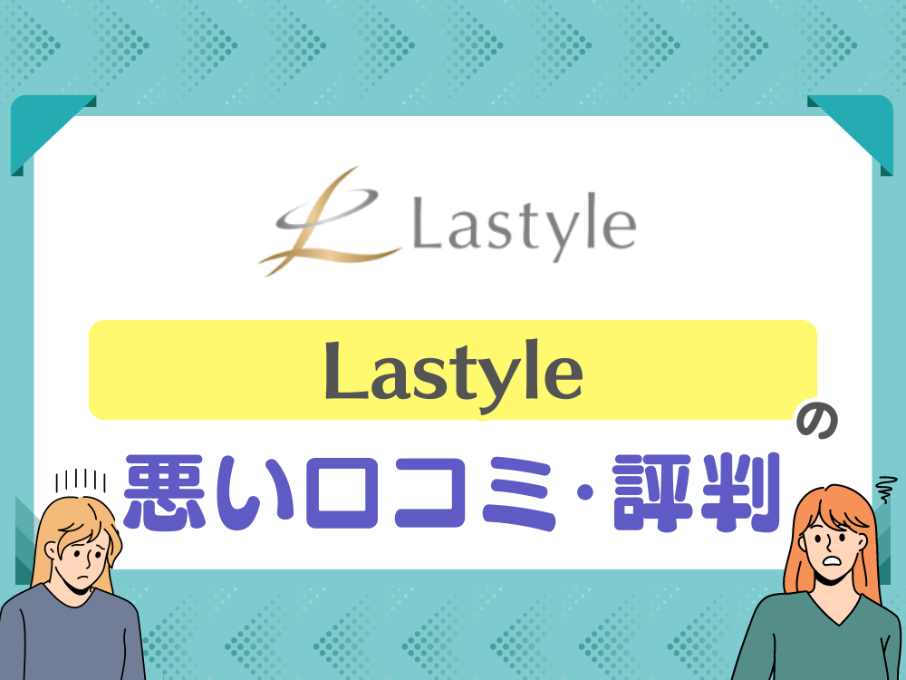 Lastyle(ラスタイル)の悪い口コミ・評判