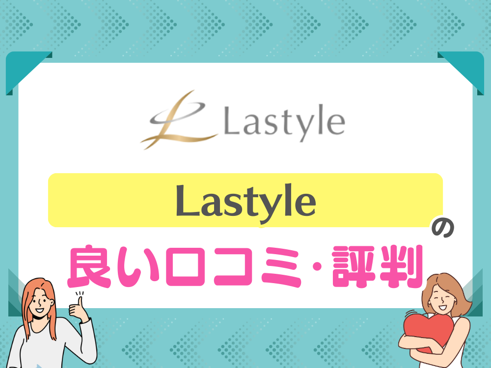 Lastyle(ラスタイル)の良い口コミ・評判