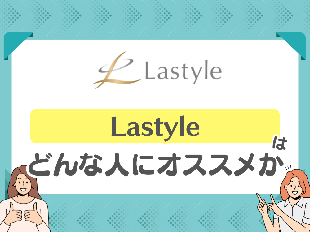 Lastyle(ラスタイル)をおすすめする人
