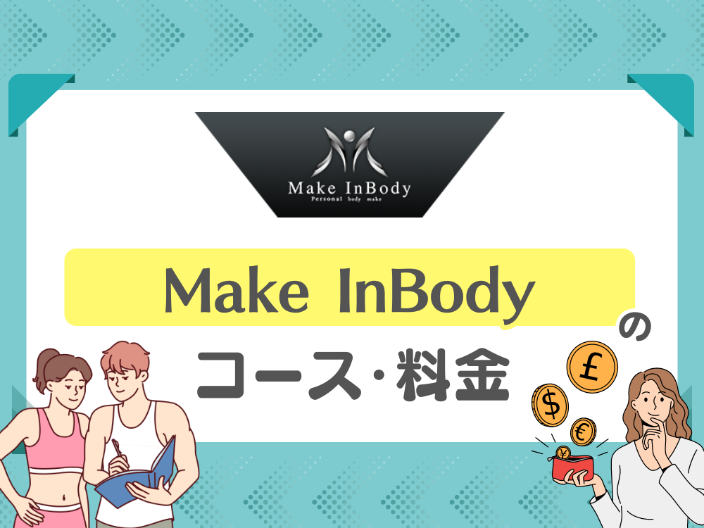 Make InBody （メイクインボディー）のコース・料金