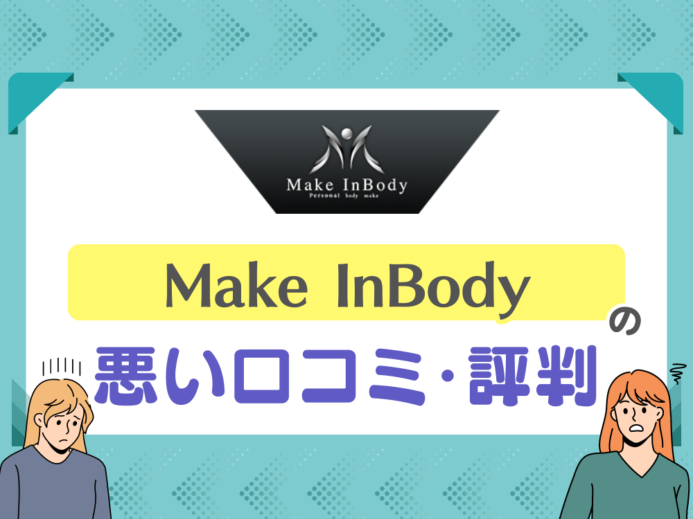 Make InBody（メイクインボディー）の悪い口コミ・評判