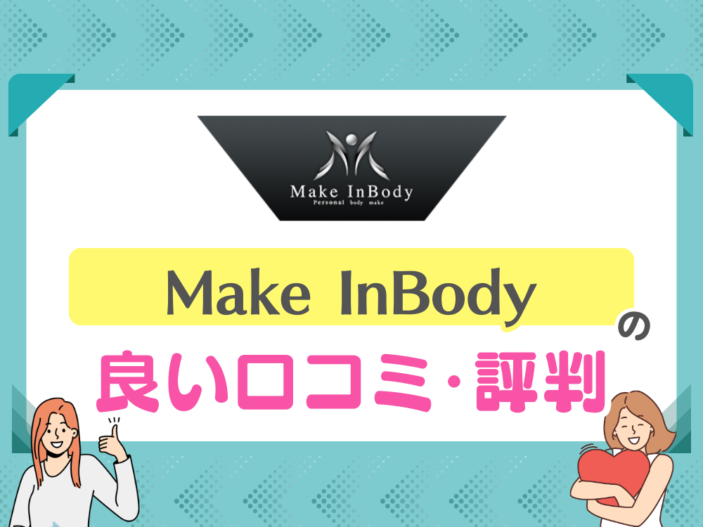 Make InBody（メイクインボディー）の良い口コミ・評判