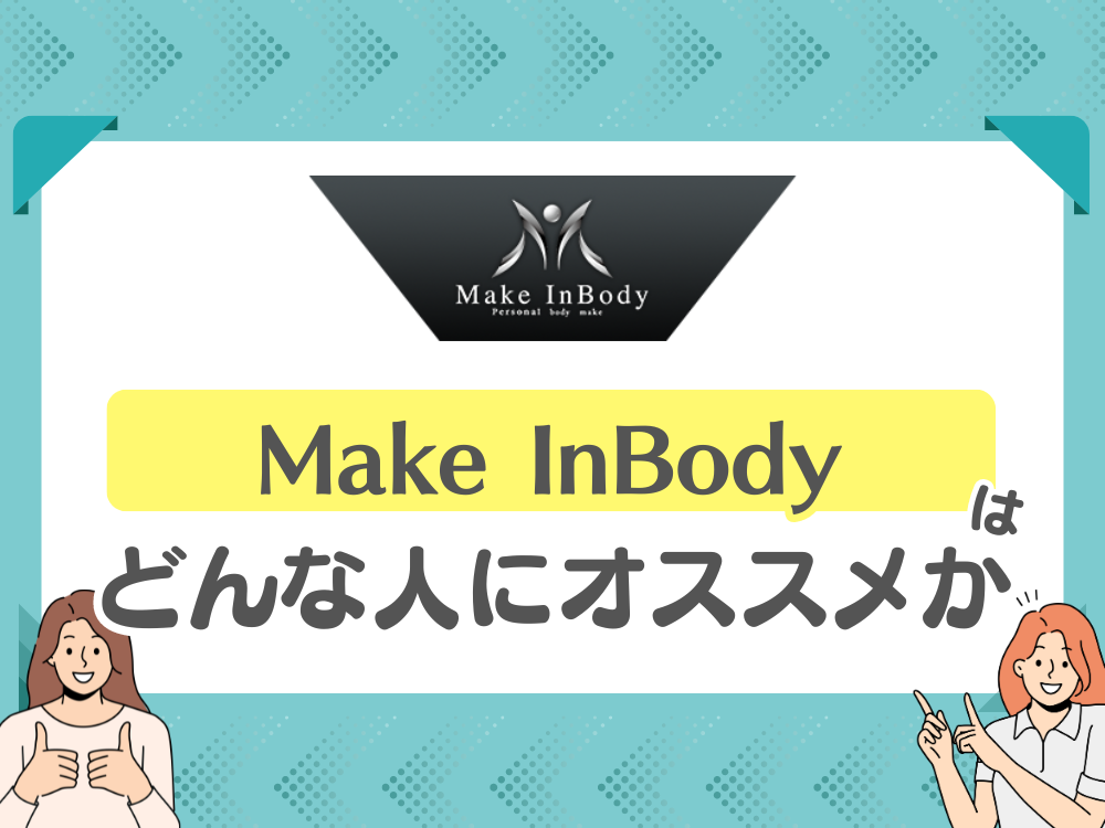 Make InBody（メイクインボディー）がおすすめの人
