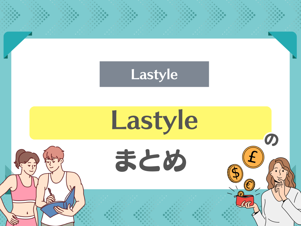 Lastyle(ラスタイル)のまとめ
