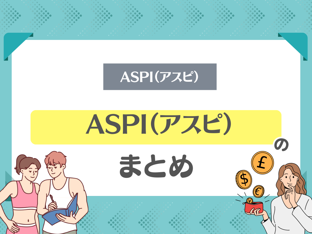 ASPI（アスピ）まとめ