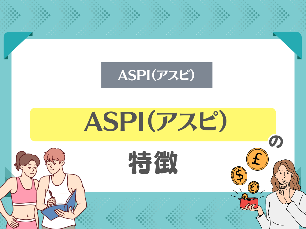 ASPI（アスピ）の特徴は？