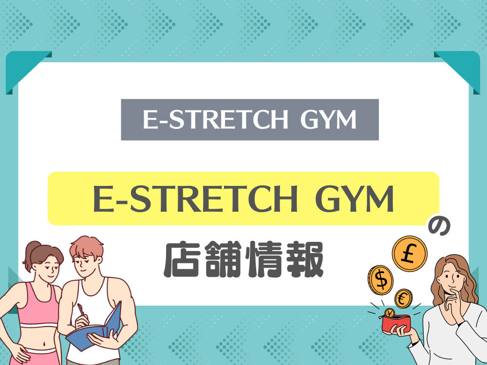 E-STRETCH GYM（イーーストレッチジム）の店舗情報