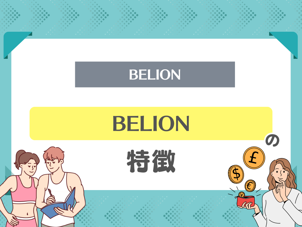 BELION（ビリオン）の特徴