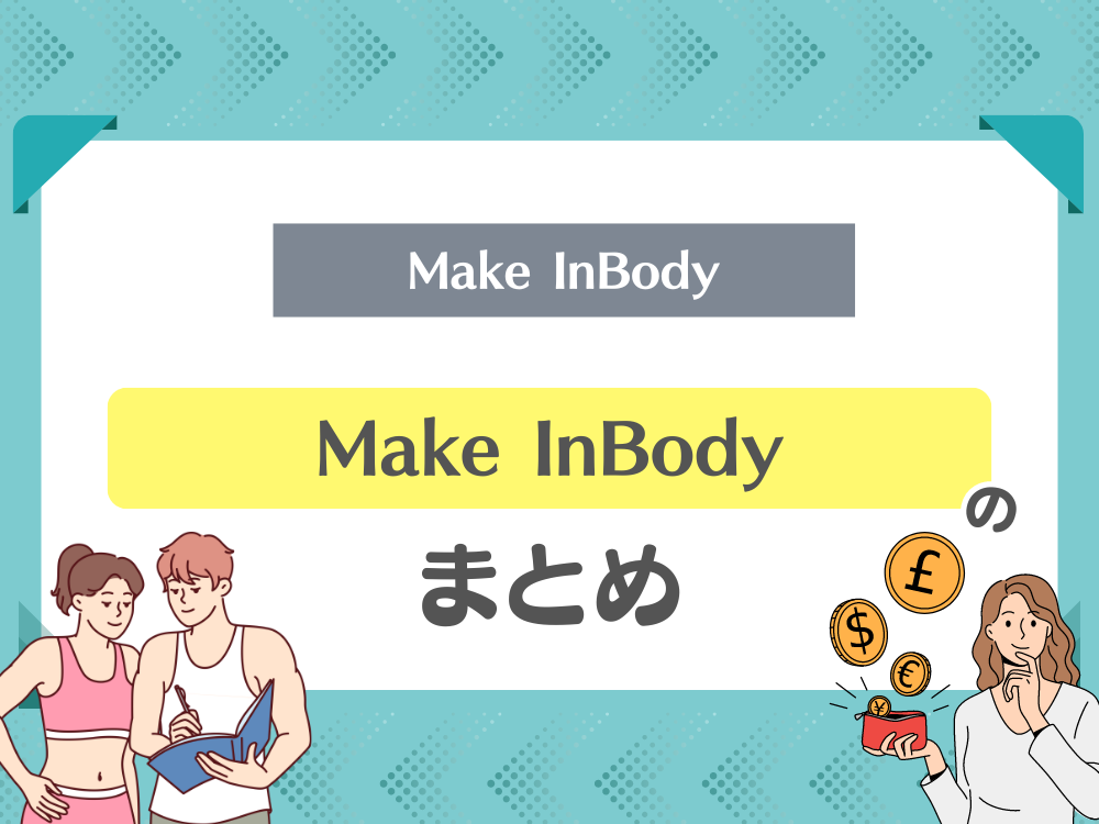 Make InBody（メイクインボディー）