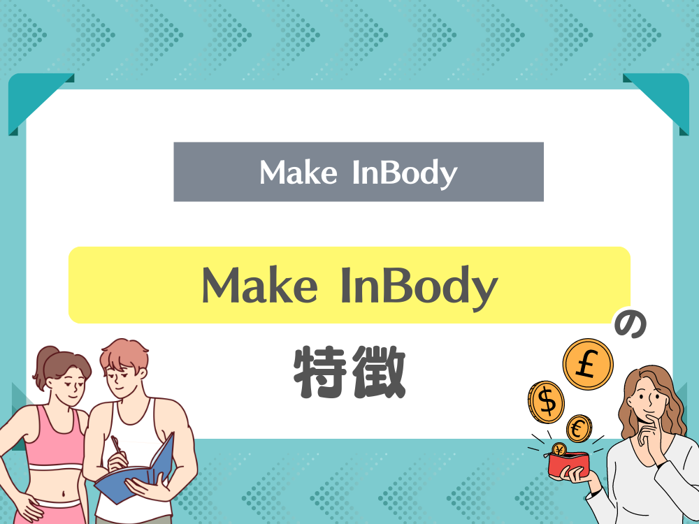 Make InBody （メイクインボディー）の特徴