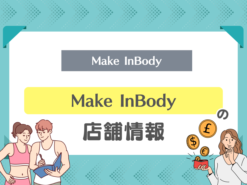 Make InBody（メイクインボディー）の店舗情報