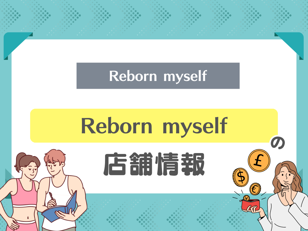 Reborn myself(リボーンマイセルフ)の店舗情報
