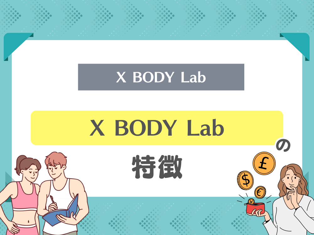 X BODY Lab（エックスボディラボ）の特徴