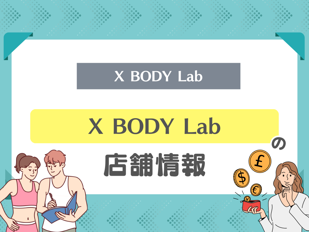 X BODY Lab（エックスボディラボ）の店舗情報
