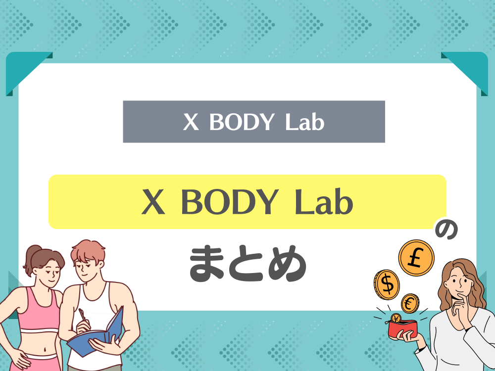 X BODY Labのまとめ