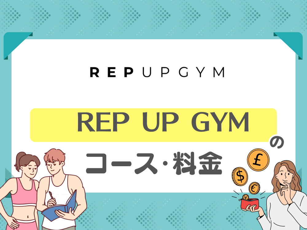 REP UP GYM（レップアップジム）のコース・料金