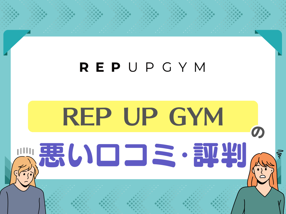 REP UP GYM（レップアップジム）の悪い口コミ・特徴