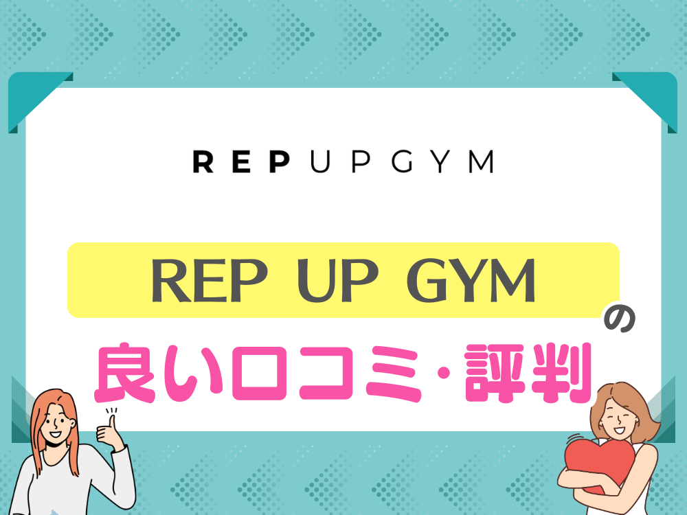 REP UP GYM（レップアップジム）の良い口コミ・特徴