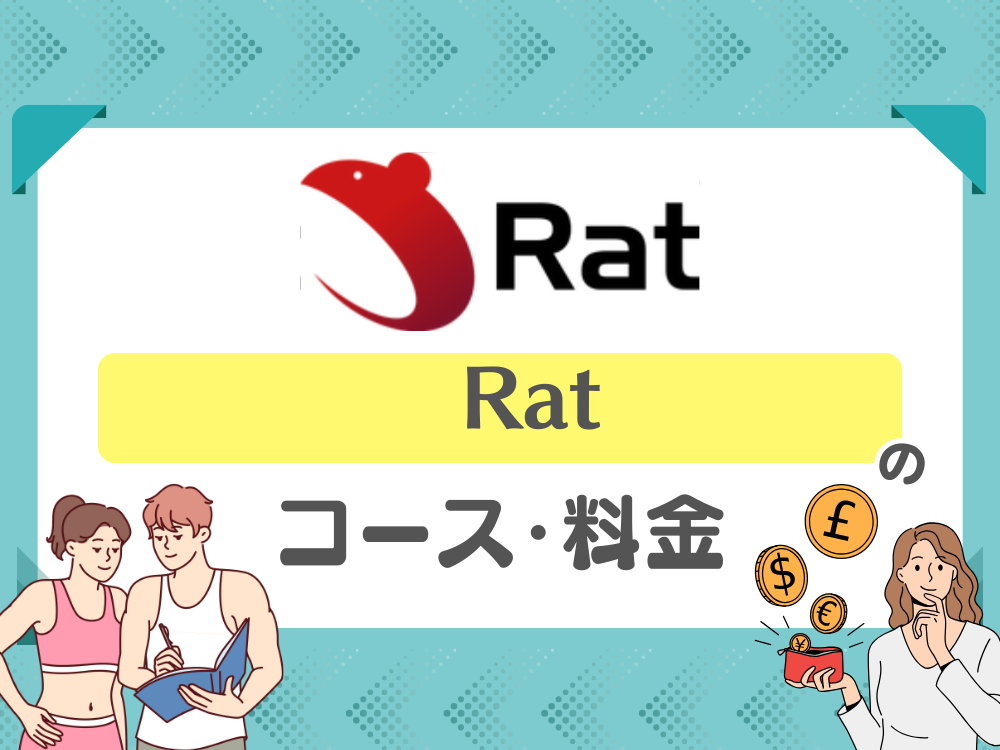 パーソナルジム「Rat」のコース・料金