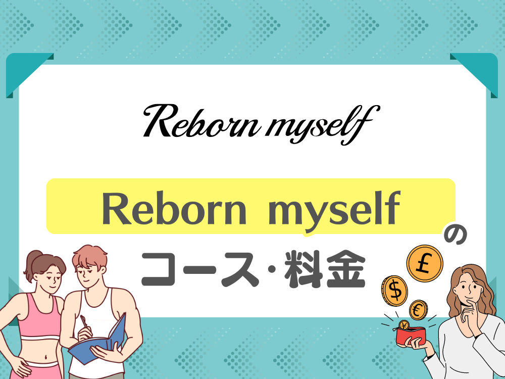 Reborn myself(リボーンマイセルフ)のコース・料金は？