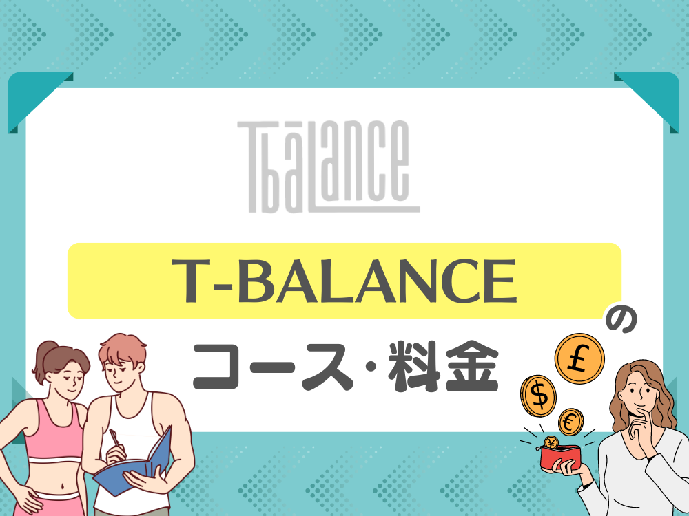 T-BALANCE（ティーバランス）のコース・料金