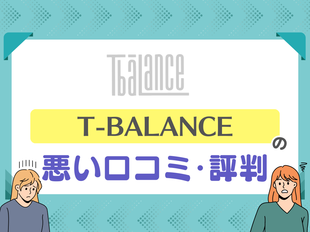 T-BALANCE（ティーバランス）の悪い口コミ・評判