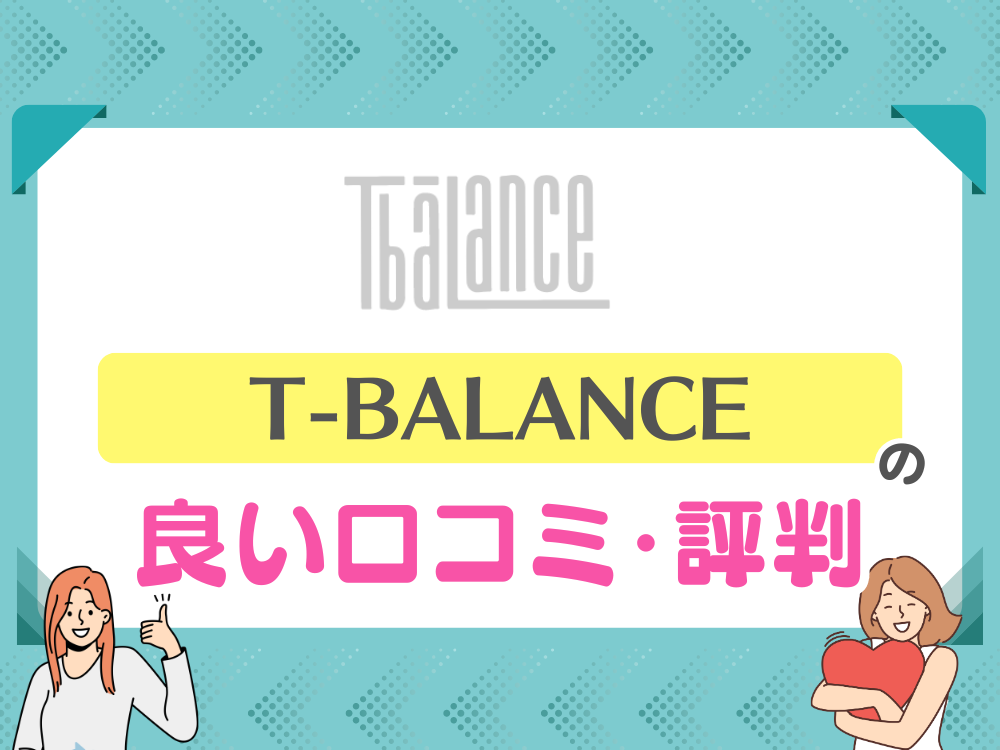 T-BALANCE（ティーバランス）の良い口コミ・評判