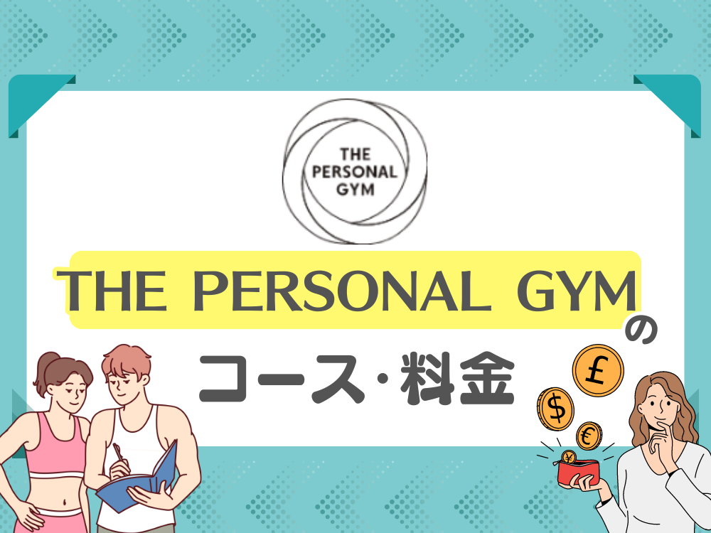 THE PERSONAL GYMのコース・料金