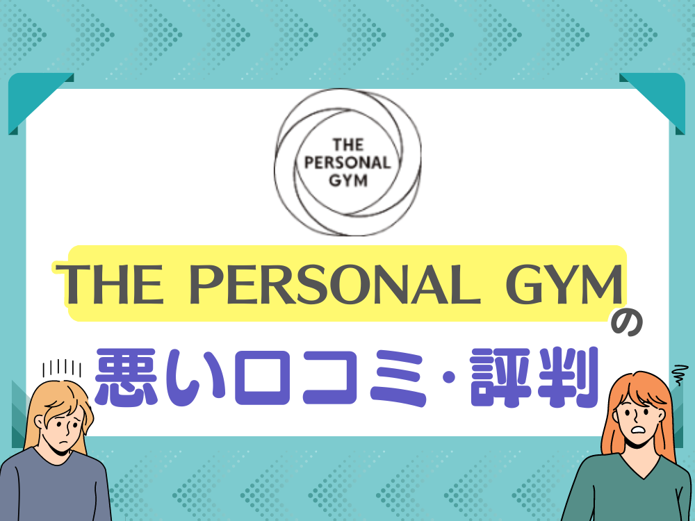 THE PERSONAL GYMの悪い口コミ・評判は？
