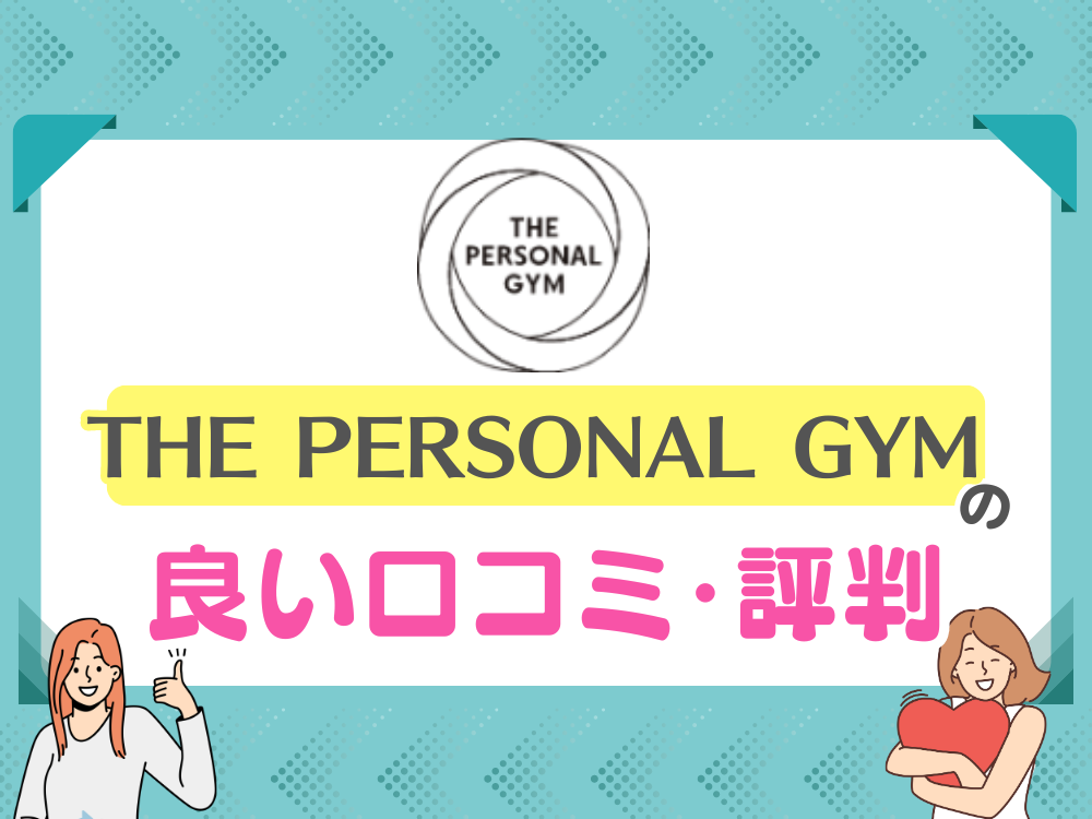 THE PERSONAL GYMの良い口コミ・評判は？