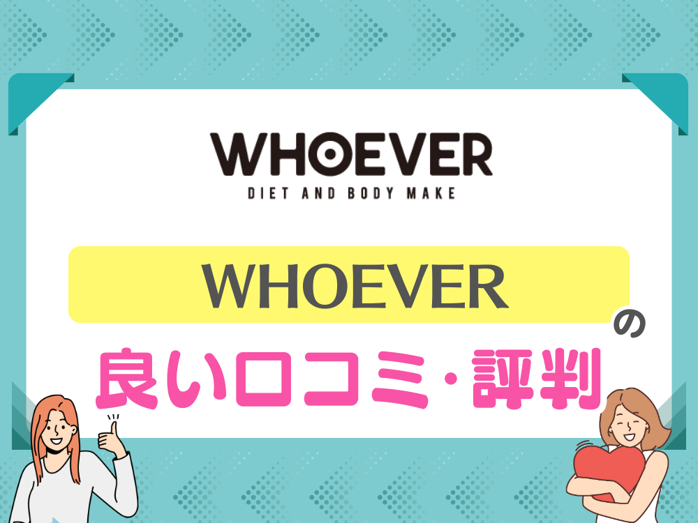 WHOEVER（フーエバー）の良い口コミ・評判