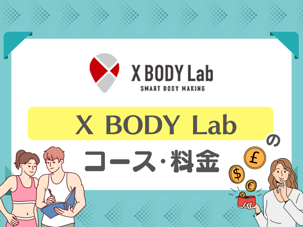 X BODY Lab（エックスボディラボ）のコース・料金